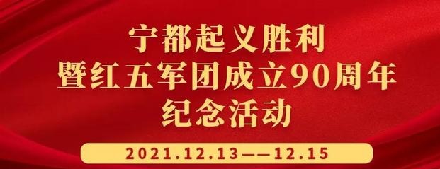 纪念宁都起义90周年 | 中共特别支部委员会与宁都起义
