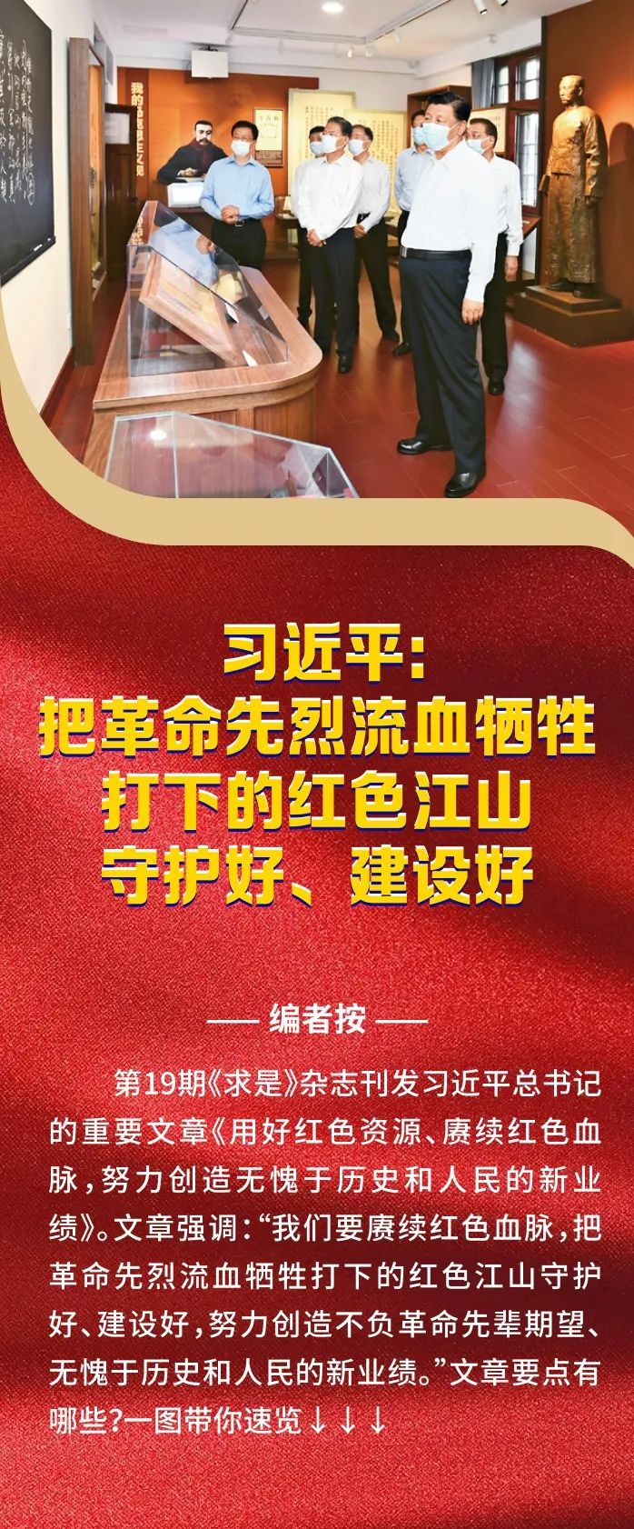 习近平：把革命先烈流血牺牲打下的红色江山守护好、建设好