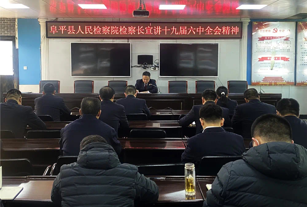 【聚焦全会】阜平县检察院召开党的十九届六中全会精神宣讲会