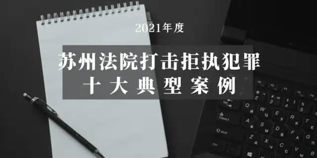 2021年度苏州法院打击拒执犯罪十大典型案例