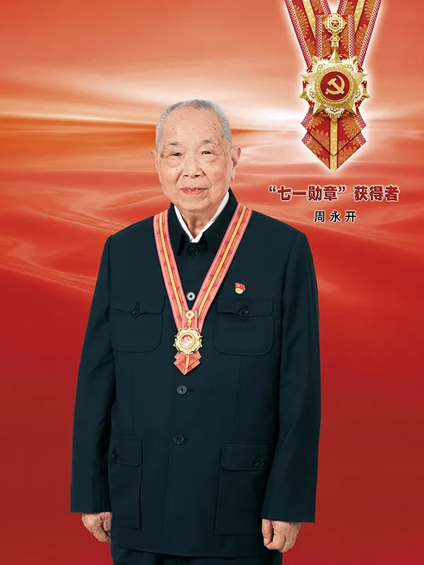 【党员风采】“七一勋章”获得者：“草鞋书记”周永开