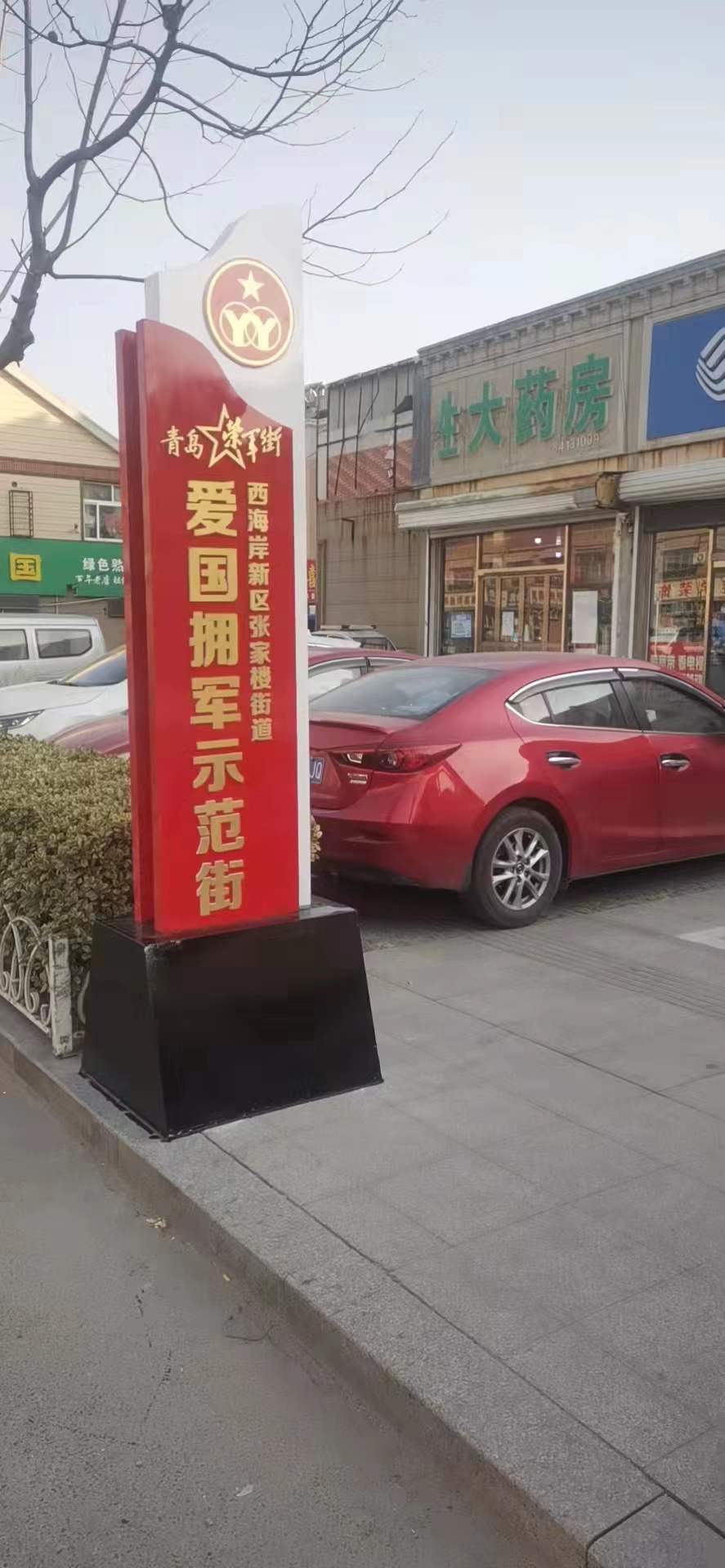 青岛西海岸新区张家楼街道积极打造爱国拥军示范街