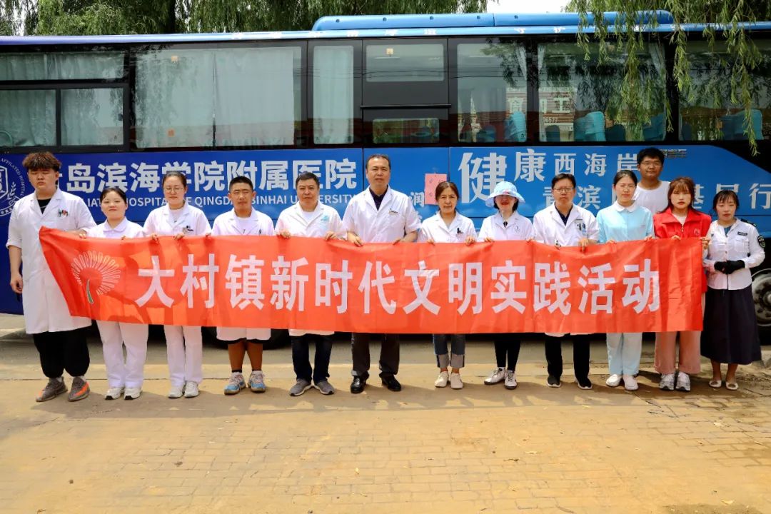 青岛西海岸新区大村镇：健康义诊进村庄，服务村民零距离