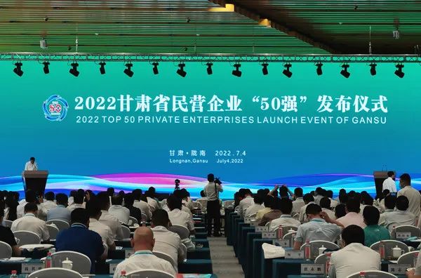 重磅发布‖2022甘肃省民营企业“50强”发布