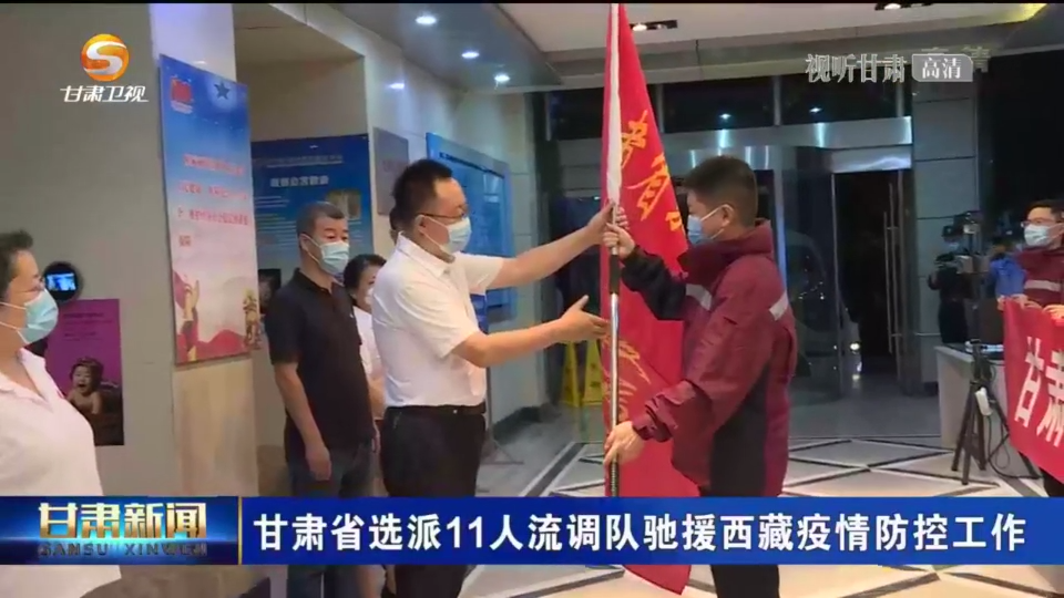 甘肃省选派11人流调队驰援西藏疫情防控工作