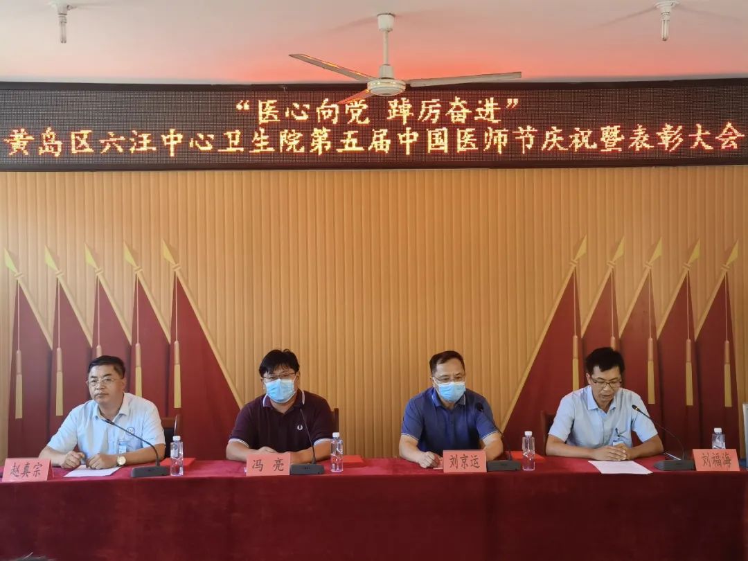 青岛市黄岛区六汪中心卫生院开展第五届“中国医师节”庆祝活动