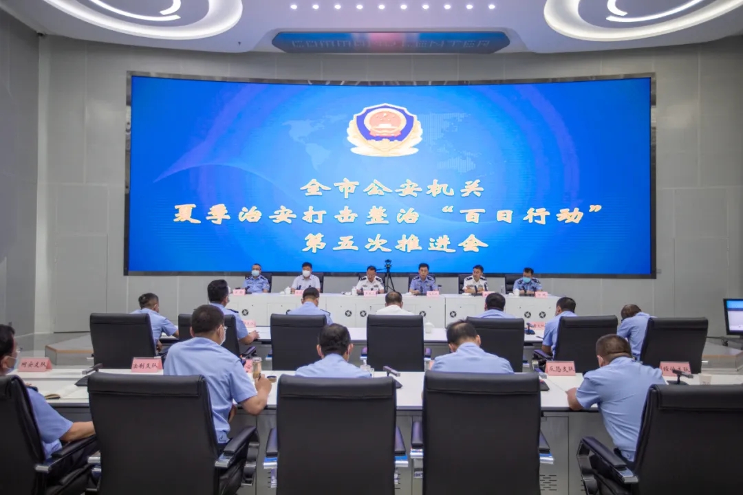 【百日行动】市公安局召开全市公安机关夏季治安打击整治“百日行动”第五次推进会