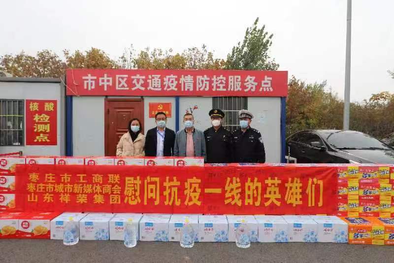 山东祥荣集团走进枣庄市中区交通疫情防控点慰问