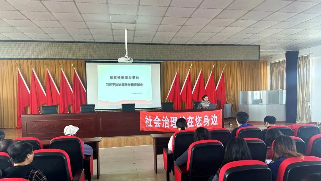 青岛西海岸新区张家楼街道举办习近平法治思想培训会