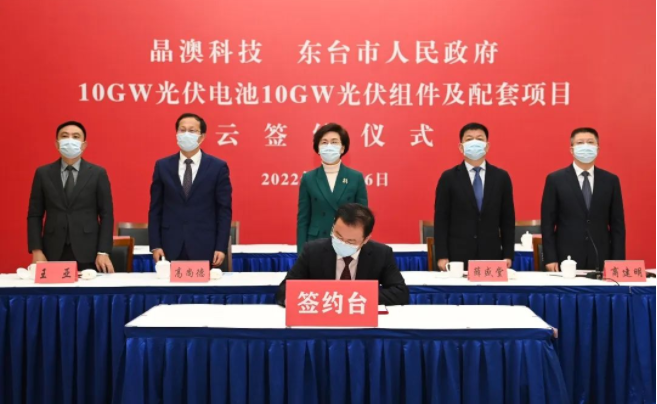 江苏东台：晶澳光伏产业园项目举行云签约