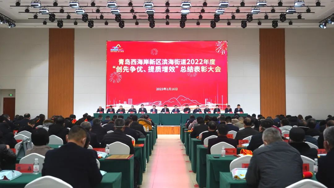 青岛西海岸新区滨海街道：创先争优提质增效，表彰先进提振士气