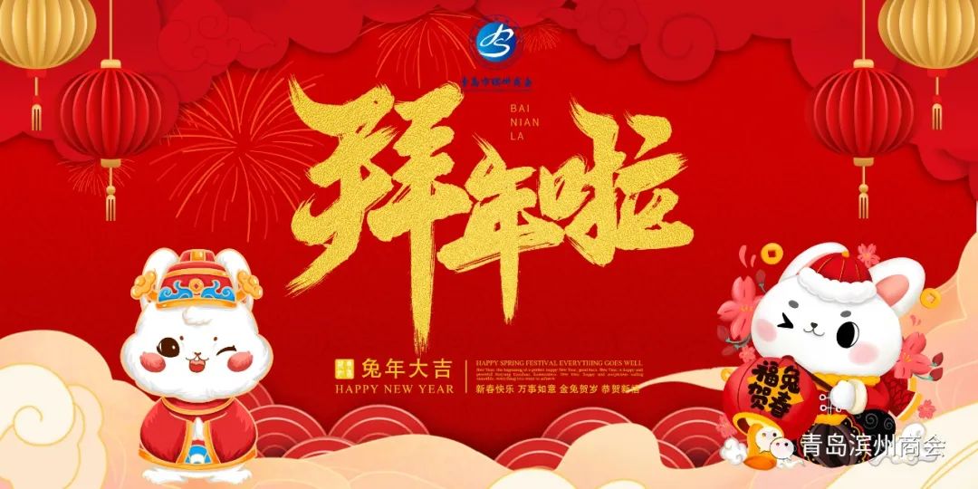 【新年祝福】青岛市滨州商会给您拜年啦！