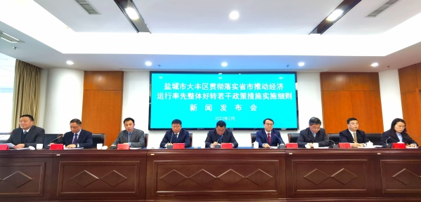 盐城大丰：出台58项政策措施 推动经济运行率先整体好转