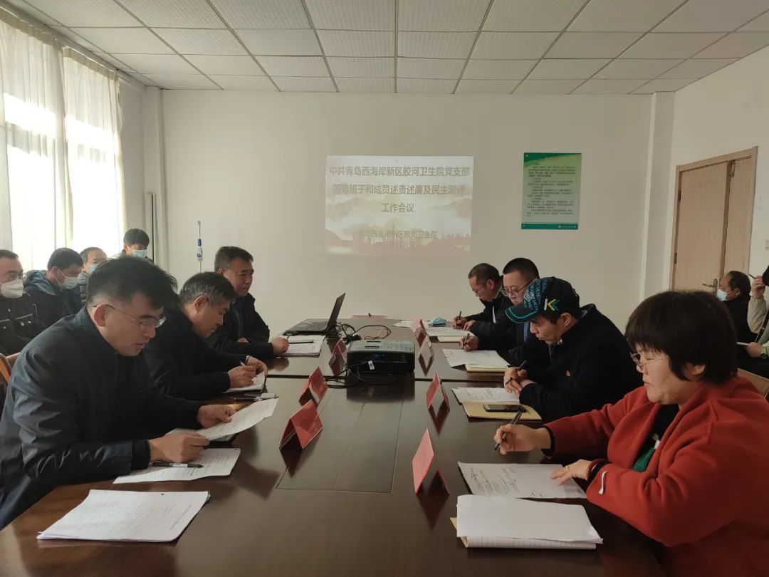 青岛西海岸胶河卫生院党支部开展述责述廉及民主评议等工作