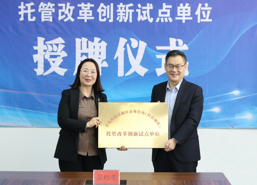 青岛市黄岛区首家“住所托管企业”在大村镇揭牌