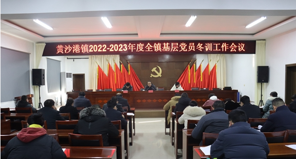 江苏射阳县黄沙港镇：“三味”课堂“提鲜”党员冬训