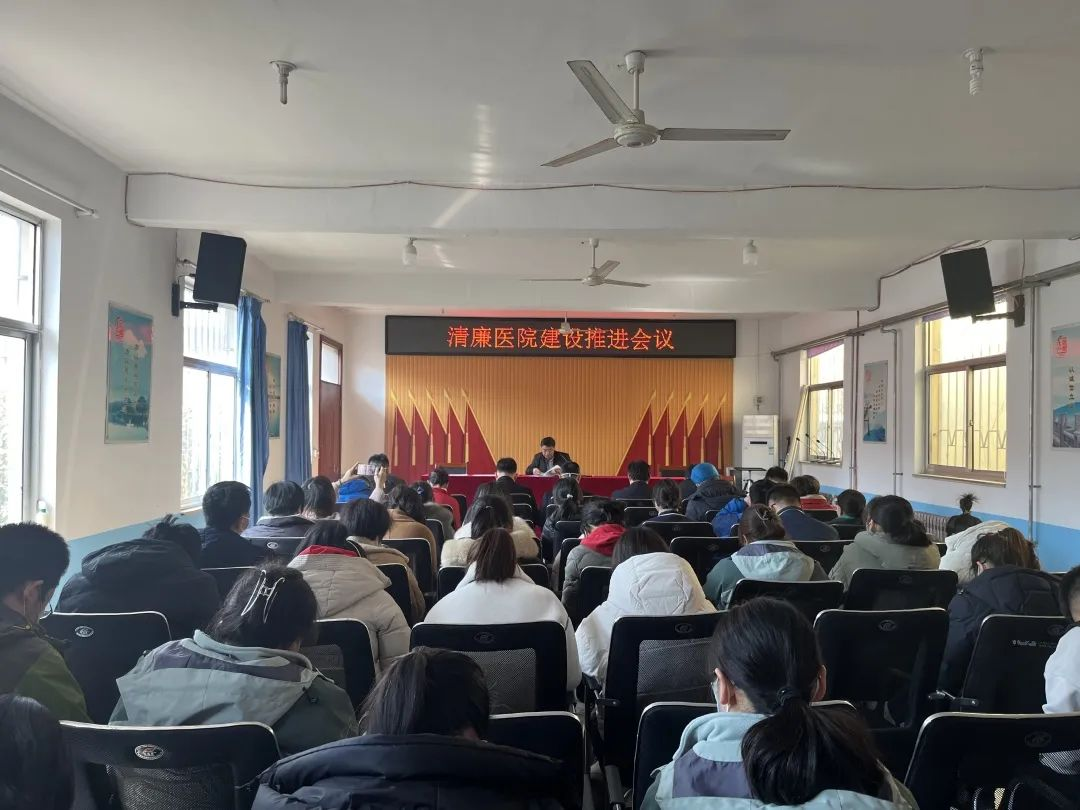 青岛西海岸新区六汪中心卫生院召开清廉医院建设推进会议