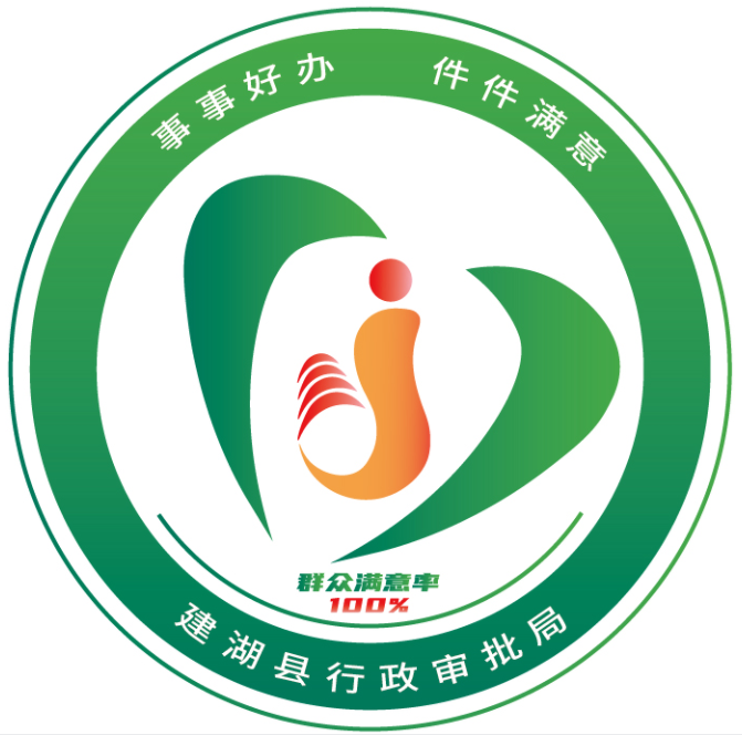 盐城建湖：发布“建件满意”政务服务品牌