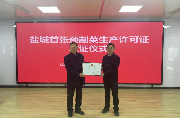 盐城市首张预制菜生产许可证在银宝央厨发证