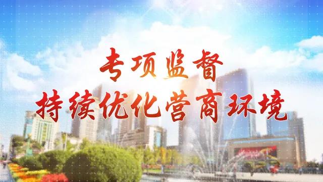 盐城东台：以监督执纪“硬举措”提升营商环境“软实力”