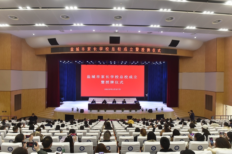 盐城市家长学校总校成立