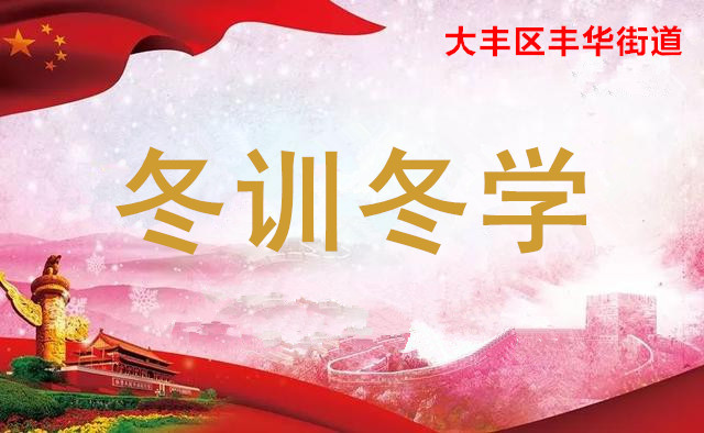 江苏盐城大丰区丰华街道：冬训冬学强党性，活动暖心又走心