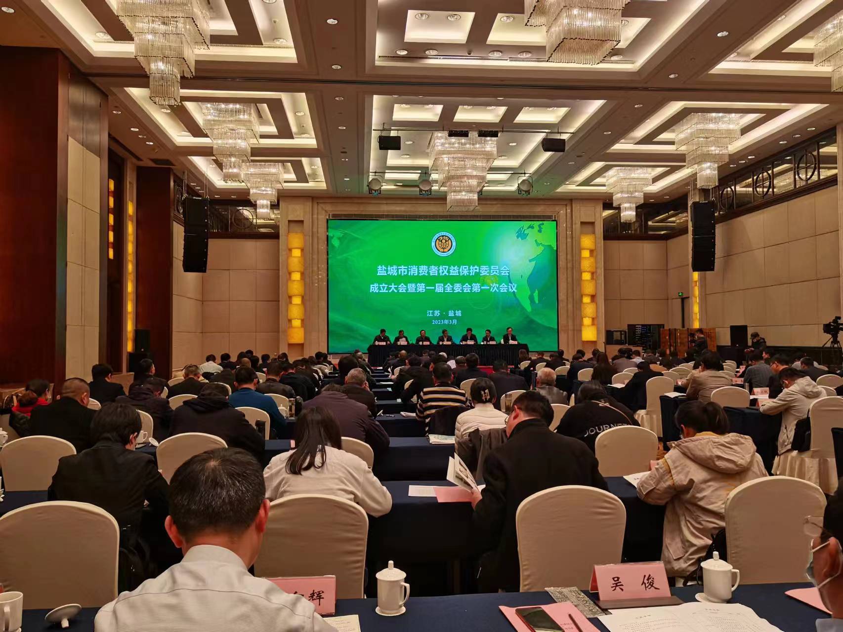 盐城市消费者权益保护委员会成立大会暨第一届全委会第一次会议召开