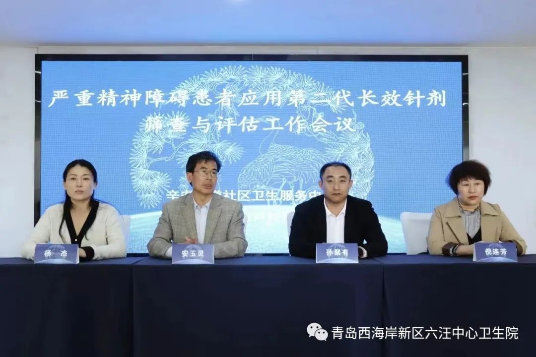 青岛西海岸第六人民医院参与严重精神障碍患者长效针剂评估应用和督导检查