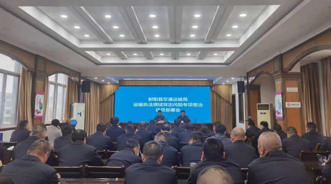 江苏盐城射阳县交通局：召开运输执法领域突出问题专项整治动员部署会