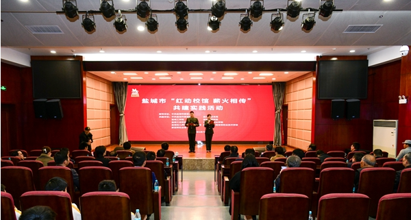 江苏盐城市举行“红动馆校 薪火相传”共建实践活动