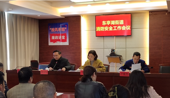 江苏盐城亭湖区东亭湖街道召开消防安全工作会议