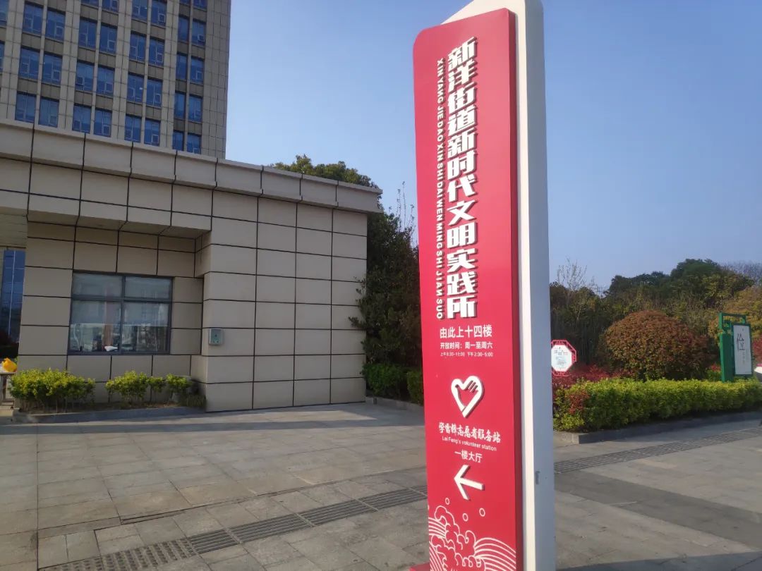 江苏盐城亭湖区新洋街道新时代文明实践所：新时代创文明家园 新思想助圆梦同行