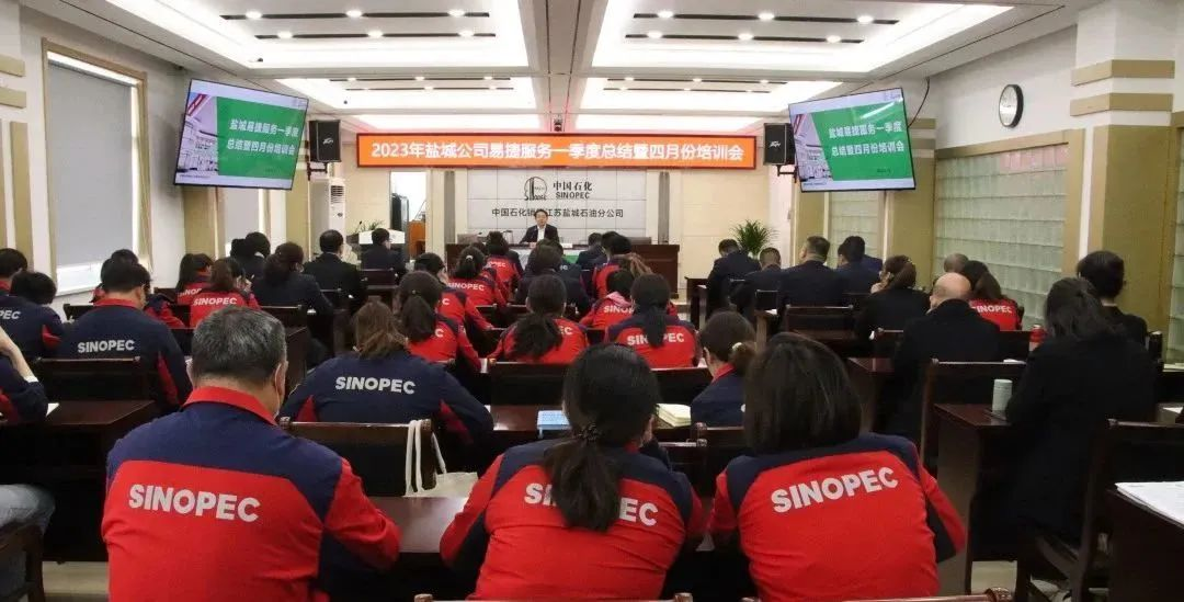 坚定信心 “易”起加油！中国石化江苏盐城石油分公司召开二季度易捷服务工作会议