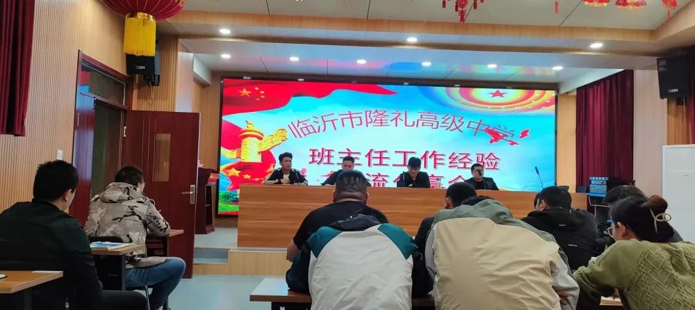 交流促成长 分享赢未来 山东省临沂市隆礼高中召开班主任工作经验分享交流会