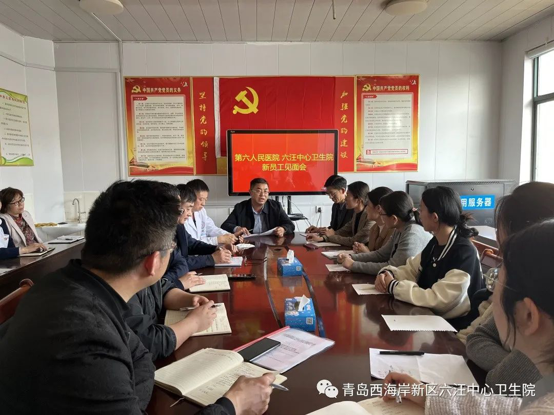 青岛西海岸新区第六人民医院开展新入职员工见面会与岗前培训