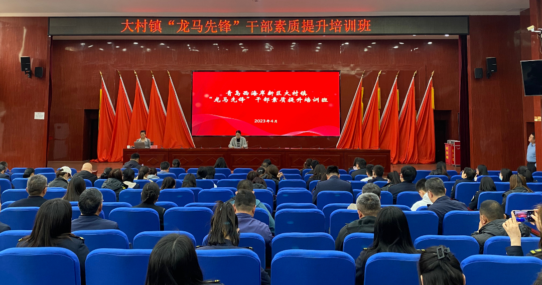 青岛西海岸大村镇组织开展“龙马先锋”干部素质形象提升培训