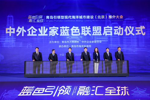 蓝色引领，融汇全球！青岛引领型现代海洋城市建设（北京）推介大会召开