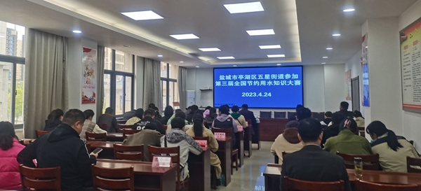 江苏盐城亭湖区五星街道开展节能降耗宣传活动