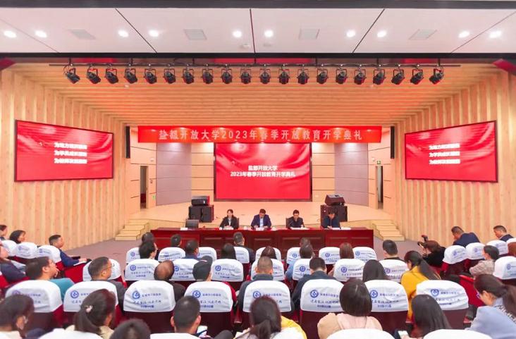 江苏盐城盐都开放大学举行2023春学期开学典礼