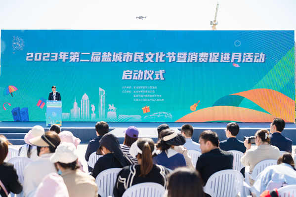 第二届盐城市民文化节暨消费促进月成功启动