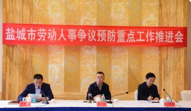 江苏盐城市劳动人事争议预防重点工作推进会在大丰召开