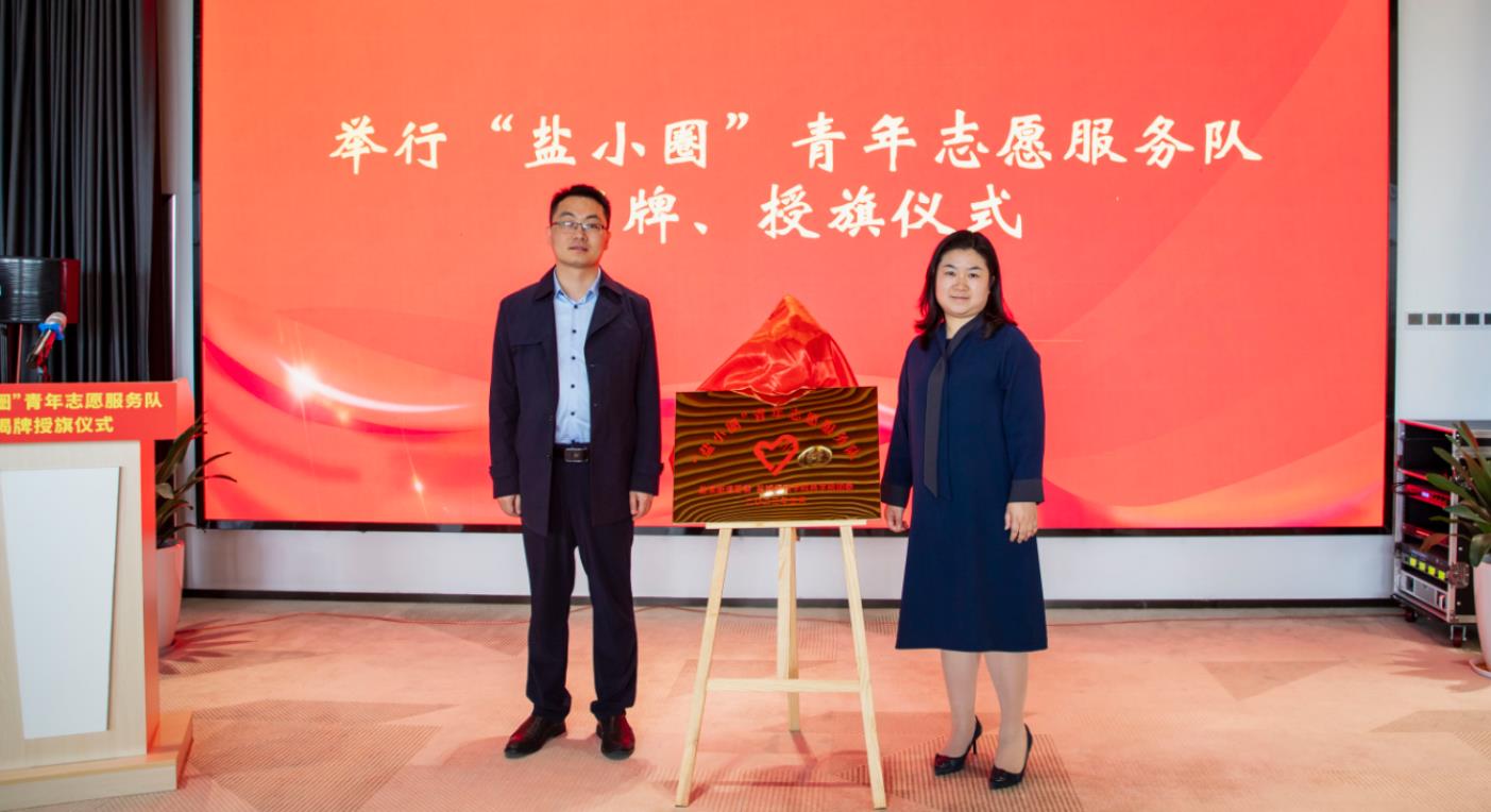 江苏盐城盐都区盐渎街道举行“盐小圈”青年志愿服务队揭牌授旗仪式