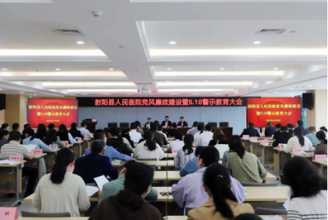 江苏盐城射阳人民医院奏响党风廉政建设强音