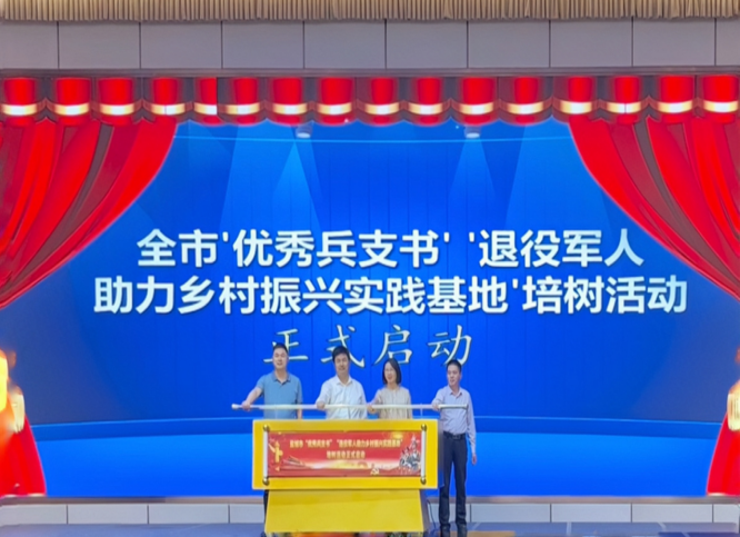 盐城市举行“优秀兵支书”“退役军人助力乡村振兴实践基地”培树活动启动仪式