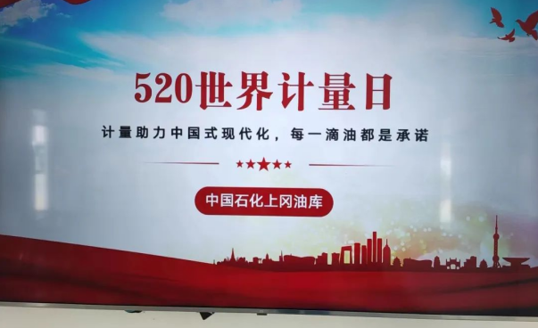 520的别样表白--世界计量日，中国石化江苏盐城石油在行动！