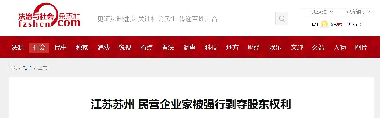 江苏苏州:民营企业家合法权益谁来保护？