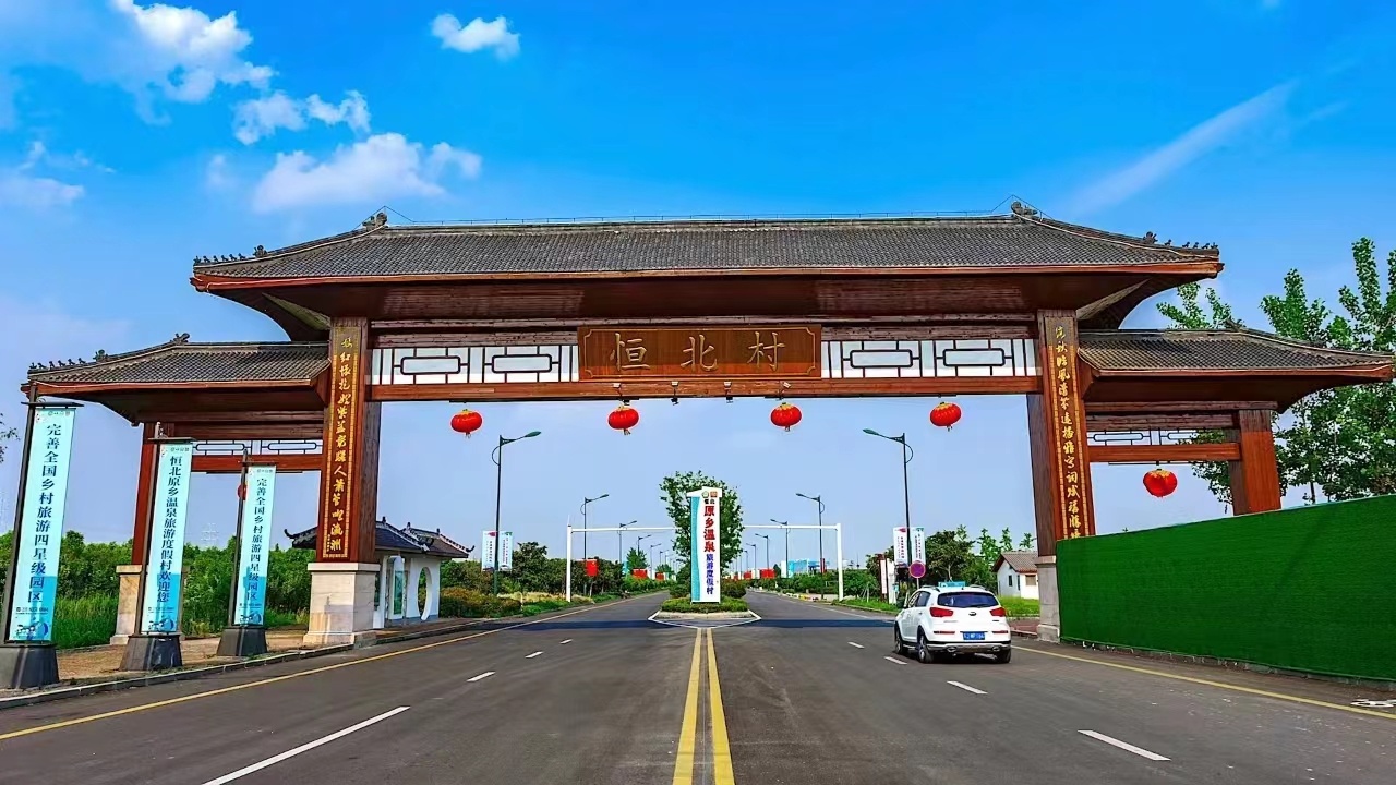 江苏盐城大丰区恒北村：匠心打造美丽家园 共绘文明宜居新画卷