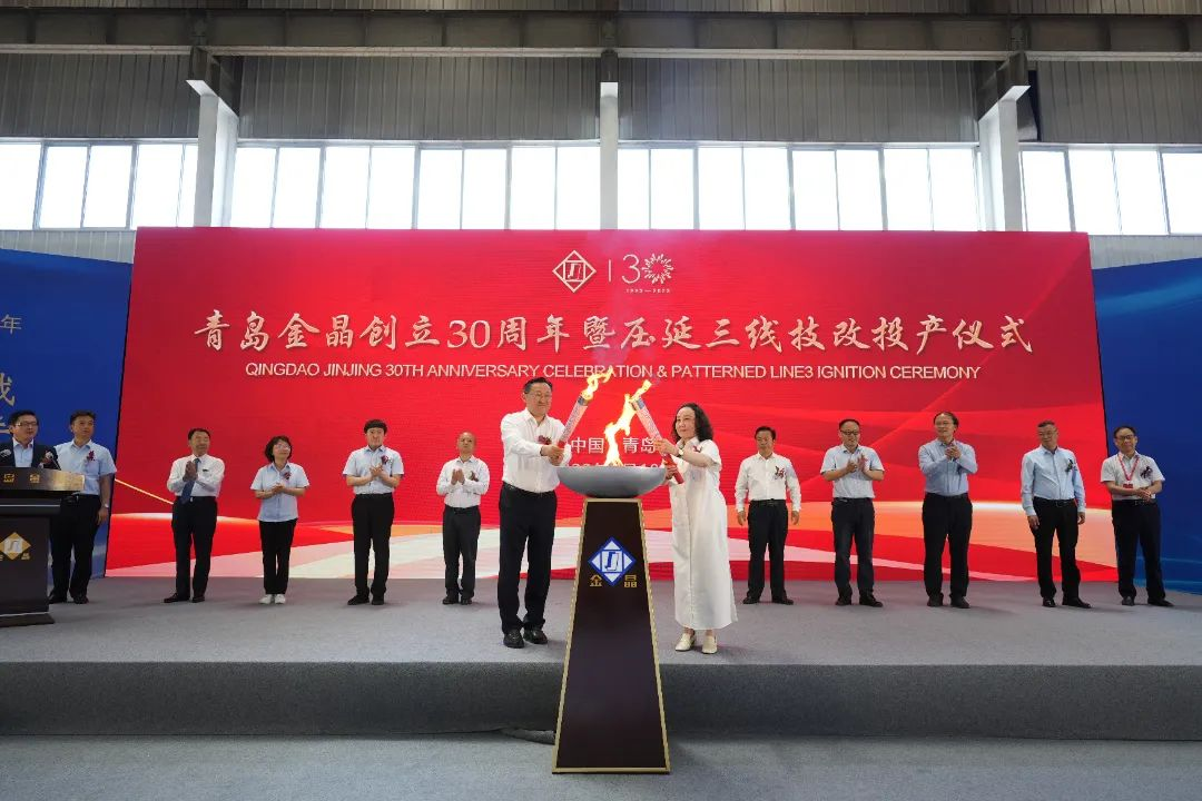 青岛金晶股份有限公司成立30周年及新生产线启动投产仪式举行