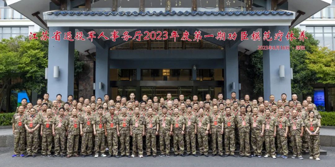 江苏举办2023年度第一批功臣模范疗休养活动