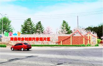 青岛西海岸新区铁山街道倾力提升辖区居民生活居住体验